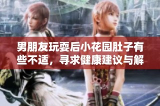 男朋友玩耍后小花园肚子有些不适，寻求健康建议与解决办法