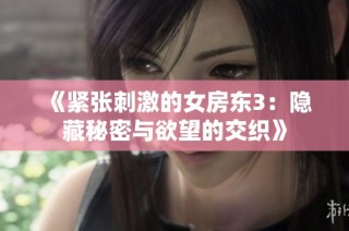 《紧张刺激的女房东3：隐藏秘密与欲望的交织》