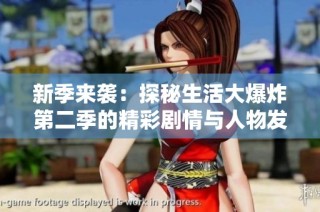 新季来袭：探秘生活大爆炸第二季的精彩剧情与人物发展