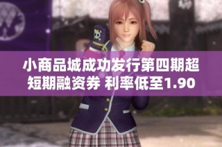 小商品城成功发行第四期超短期融资券 利率低至1.90%