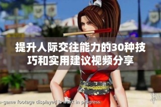 提升人际交往能力的30种技巧和实用建议视频分享
