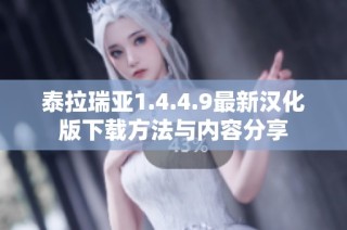 泰拉瑞亚1.4.4.9最新汉化版下载方法与内容分享