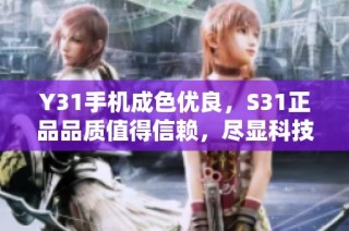 Y31手机成色优良，S31正品品质值得信赖，尽显科技魅力