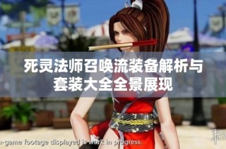 死灵法师召唤流装备解析与套装大全全景展现