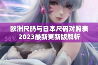 欧洲尺码与日本尺码对照表2023最新更新版解析