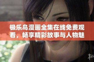 极乐鸟漫画全集在线免费观看，畅享精彩故事与人物魅力！