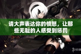 请大声表达你的愤怒，让那些无耻的人感受到惩罚