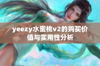 yeezy水蜜桃v2的购买价值与实用性分析