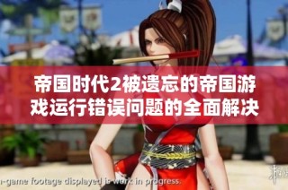 帝国时代2被遗忘的帝国游戏运行错误问题的全面解决方案分享