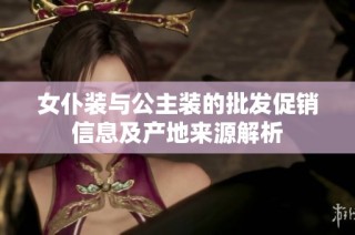 女仆装与公主装的批发促销信息及产地来源解析