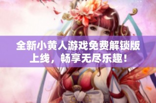 全新小黄人游戏免费解锁版上线，畅享无尽乐趣！