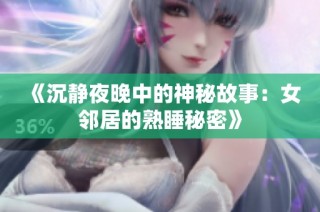《沉静夜晚中的神秘故事：女邻居的熟睡秘密》