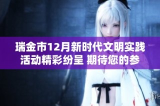瑞金市12月新时代文明实践活动精彩纷呈 期待您的参与和体验！