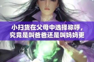 小扫货在父母中选择称呼，究竟是叫爸爸还是叫妈妈更亲切呢