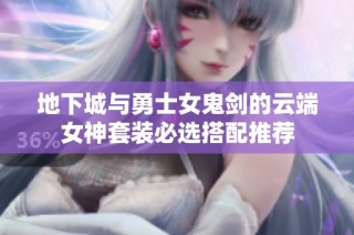 地下城与勇士女鬼剑的云端女神套装必选搭配推荐