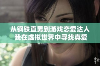 从钢铁直男到游戏恋爱达人 我在虚拟世界中寻找真爱