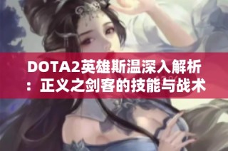 DOTA2英雄斯温深入解析：正义之剑客的技能与战术魅力