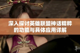 深入探讨英雄联盟神话精粹的功能与具体应用详解