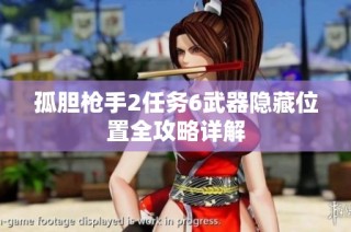孤胆枪手2任务6武器隐藏位置全攻略详解