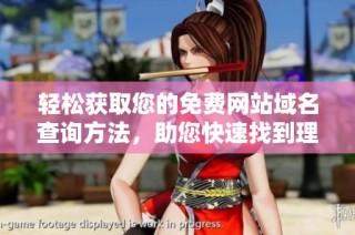 轻松获取您的免费网站域名查询方法，助您快速找到理想选项