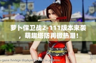 萝卜保卫战2-111版本来袭，萌趣塔防再掀热潮！