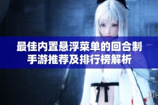最佳内置悬浮菜单的回合制手游推荐及排行榜解析