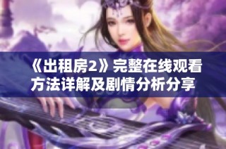 《出租房2》完整在线观看方法详解及剧情分析分享