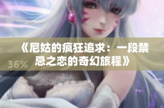 《尼姑的疯狂追求：一段禁忌之恋的奇幻旅程》