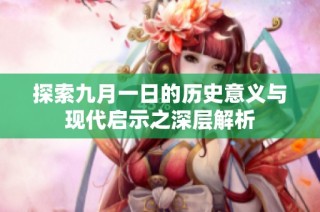 探索九月一日的历史意义与现代启示之深层解析