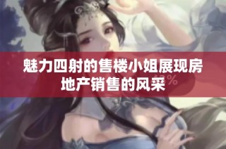 魅力四射的售楼小姐展现房地产销售的风采