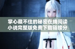 掌心藏不住的秘密在线阅读小说完整版免费下载链接分享