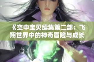 《空中宝贝续集第二部：飞翔世界中的神奇冒险与成长之旅》