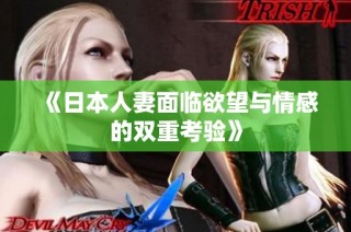 《日本人妻面临欲望与情感的双重考验》