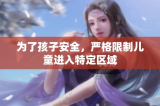 为了孩子安全，严格限制儿童进入特定区域