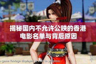 揭秘国内不允许公映的香港电影名单与背后原因