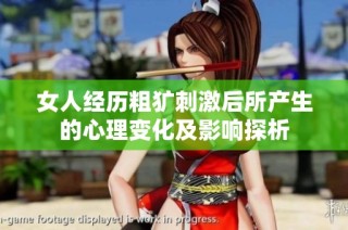 女人经历粗犷刺激后所产生的心理变化及影响探析