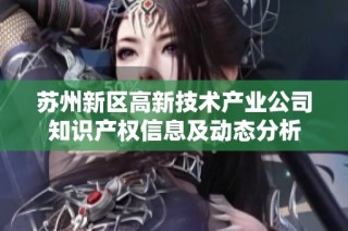苏州新区高新技术产业公司知识产权信息及动态分析