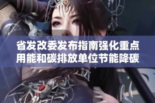 省发改委发布指南强化重点用能和碳排放单位节能降碳管理措施