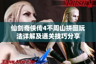 仙剑奇侠传4不周山拼图玩法详解及通关技巧分享