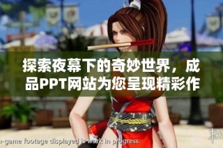 探索夜幕下的奇妙世界，成品PPT网站为您呈现精彩作品合集