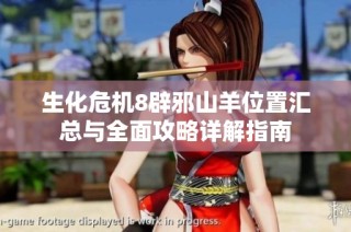 生化危机8辟邪山羊位置汇总与全面攻略详解指南