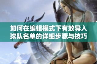 如何在编辑模式下有效导入球队名单的详细步骤与技巧