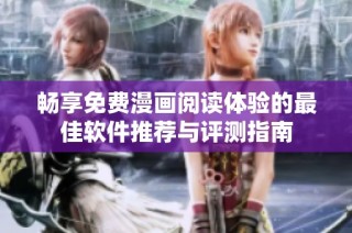 畅享免费漫画阅读体验的最佳软件推荐与评测指南