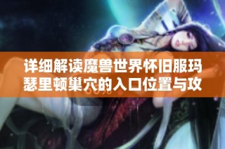 详细解读魔兽世界怀旧服玛瑟里顿巢穴的入口位置与攻略