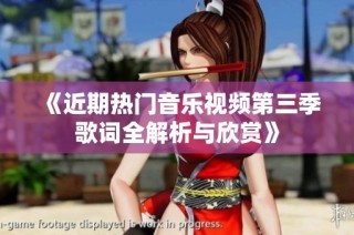 《近期热门音乐视频第三季歌词全解析与欣赏》