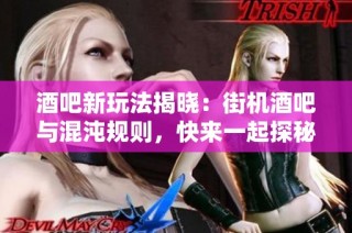 酒吧新玩法揭晓：街机酒吧与混沌规则，快来一起探秘Kudo世界！