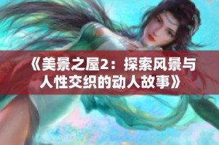 《美景之屋2：探索风景与人性交织的动人故事》