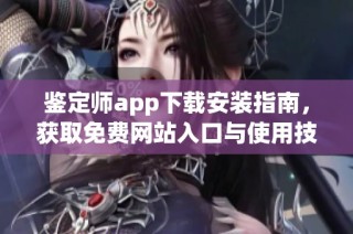 鉴定师app下载安装指南，获取免费网站入口与使用技巧介绍