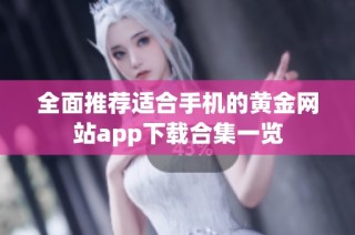 全面推荐适合手机的黄金网站app下载合集一览