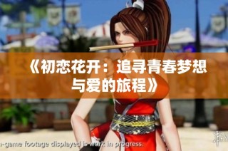 《初恋花开：追寻青春梦想与爱的旅程》